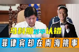 马科斯对华认错，称台湾属于中国，话音刚落，菲用飞机空投仁爱礁视频封面