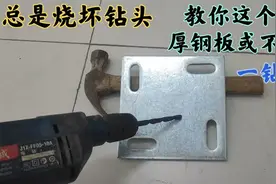 很多人打孔都把钻头烧坏了，这样钻，再厚的钢板或不锈钢一钻就透视频封面