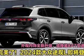 再等等！2024款大众途观L来了，外观内饰大变化，或换装8AT变速箱视频封面