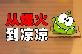 曾经爆火的割绳子手游，如今一个道具卖300多，彻底凉凉！视频封面