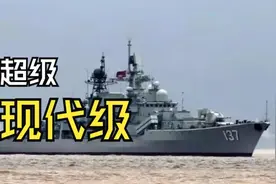 中国的魔改现代级驱逐舰，究竟改装了哪些东西视频封面