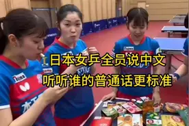 日本女乒全员说中文，看看谁说的更标准啊视频封面