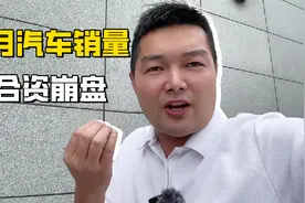3月份汽车销量排行榜来了，国产崛起，合资车绷不住了！视频封面