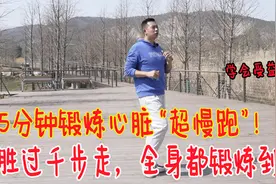 锻炼心脏的“超慢跑”，每天居家5分钟，锻炼全身，增强心肺能力视频封面