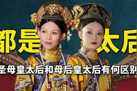 看懂圣母皇太后和母后皇太后的区别，才明白宜修为啥非要搞事情了