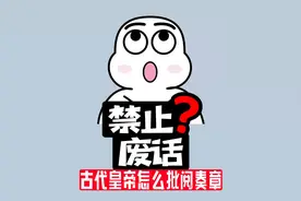 【禁止废话】古代皇帝批阅奏折常用语，是你经常说的一句话
