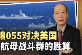 3艘055南海实战演习6天，直面美军双航母，开打有没有胜算？视频封面