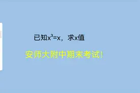 安师大附中，x³=x，求x是多少？视频封面