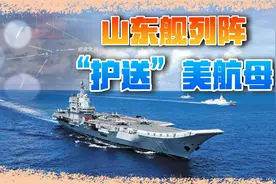 南海是中国海！山东舰列阵“护送”美航母，解放军还有大动作视频封面