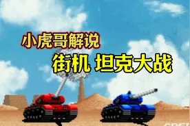 保命不如保住老巢！街机版【坦克大战】