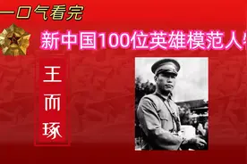 一口气看完为新中国做出巨大贡献的100位英雄模范人物之王而琢视频封面