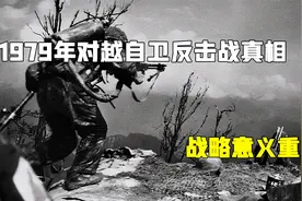 美国最新档案解密，揭开1979年对越自卫反击战真相，战略意义重大视频封面