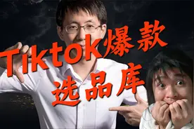 知道这个网站，你也是Tiktok国际站跨境选品达人！海外贸易抖音