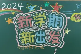新学期新出发黑板报，开学必备黑板报视频封面
