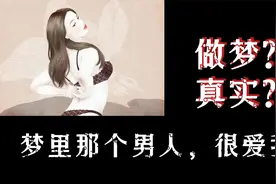 女子梦到了帅哥男同事对自己做了不好的事，她醒来后就报警了视频封面