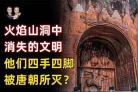 新疆吐鲁番火焰山地下洞穴中诡异文明，养四手四脚的神物当信仰？视频封面