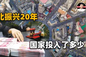 东北振兴口号喊了20年，这些年究竟振兴了什么？国家投入有多大？
