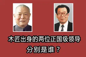 木匠出身的两位正国级领导分别是谁？视频封面