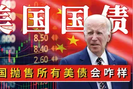 如果中国真有一天抛售全部美债，到底会发生啥？美元霸权会结束？视频封面