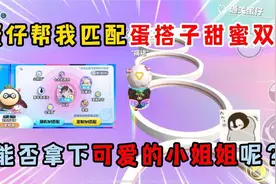 蛋仔派对：蛋仔帮我匹配蛋搭子甜蜜双排，我能否拿下小姐姐呢？视频封面