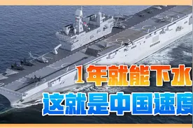 076舰进坞1年就下水？中国造船速度，或迫使美军战略撤退视频封面