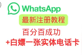 最新whatsapp注册方法  百分百成功 whatsapp收不到验证码 怎么办视频封面