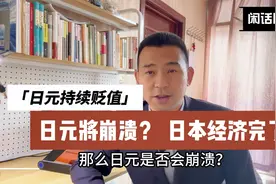 日元持续贬值，日元要崩溃？视频封面