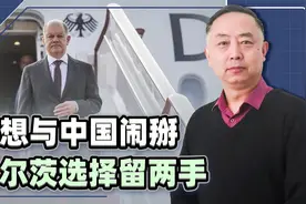 朔尔茨招架不住，经济低迷正压垮德国企业，向中国低头成唯一出路视频封面