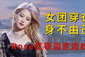 韩国女星穿衣多身不由己？Rose红毯不停拉衣，Lisa短裙成流量密码视频封面