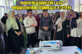 从国内订购了18台缝纫机,帮助阿富汗失学女孩,裁缝学校彻底沸腾了视频封面