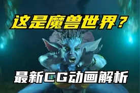 【魔兽世界】地心之战CG动画解析，这还是魔兽世界？视频封面