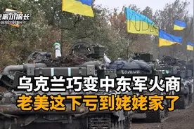 巴以冲突，俄美都聚焦于乌克兰的“不对劲”，只有中国努力缝补视频封面