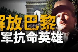 法兰西第二装甲师解放巴黎战役始末！视频封面