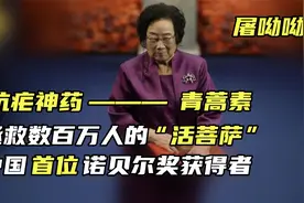 “青蒿素”之母——屠呦呦，中国首位诺贝尔医学奖得主视频封面