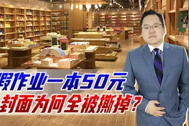 寒假作业一本50元，封面全被撕掉，是害怕家长看到真实价格么？视频封面