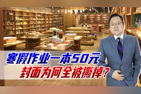 寒假作业一本50元，封面全被撕掉，是害怕家长看到真实价格么？视频封面