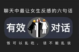 聊天中最让女生反感的6句话，和最让女生上头的3句话视频封面