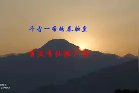 千古一帝的秦始皇有没有征服广西？视频封面