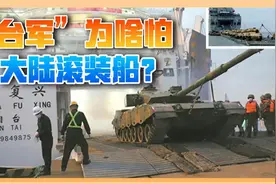 “台军”狂想：大陆滚装船停靠台港口，冲出一群解放军开火视频封面