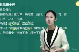 2024执业中药师-中药学专业知识二-妇科常用中成药之调经剂视频封面