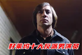好莱坞十大反派男演员：哈维尔巴登，丑陋的发型、诡异的笑容视频封面
