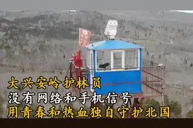 大兴安岭护林员，几十年如一日守在森林里面，世界上最孤独的职业视频封面