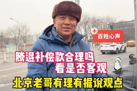 腾退补偿款合理吗？北京胡同老哥有理有据说观点，看是否客观视频封面