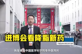 进博会看降脂新药视频封面