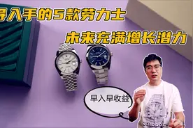 2024年值得入手的5款劳力士，未来充满上涨潜力，早入早受益视频封面
