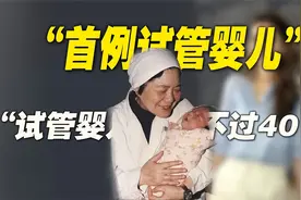 “试管婴儿活不过40”？现在要让大多数人失望了视频封面