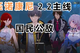 【崩坏星穹铁道】主线剧情流程--2.2.主.匹诺康尼-国民公敌视频封面
