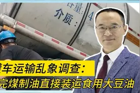 罐车运输乱象调查：卸完煤制油直接装运食用大豆油视频封面