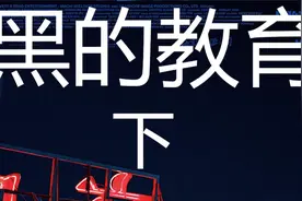 黑的教育-下，三个年轻人的恶之成年礼视频封面