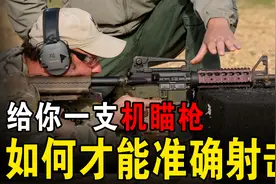 给你一支步枪，如何才能准确打中目标？2分钟看懂机械瞄准的原理视频封面